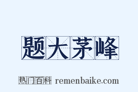 题大茅峰是什么意思的图片